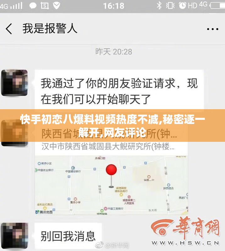快手初恋八爆料视频热度不减,秘密逐一解开,网友评论
