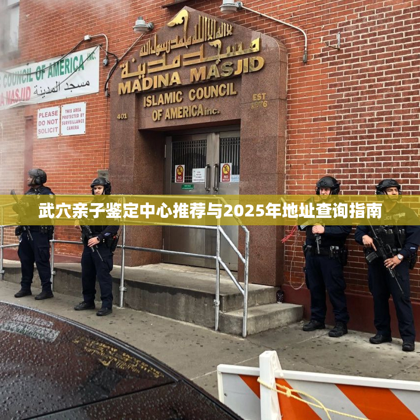 武穴亲子鉴定中心推荐与2025年地址查询指南