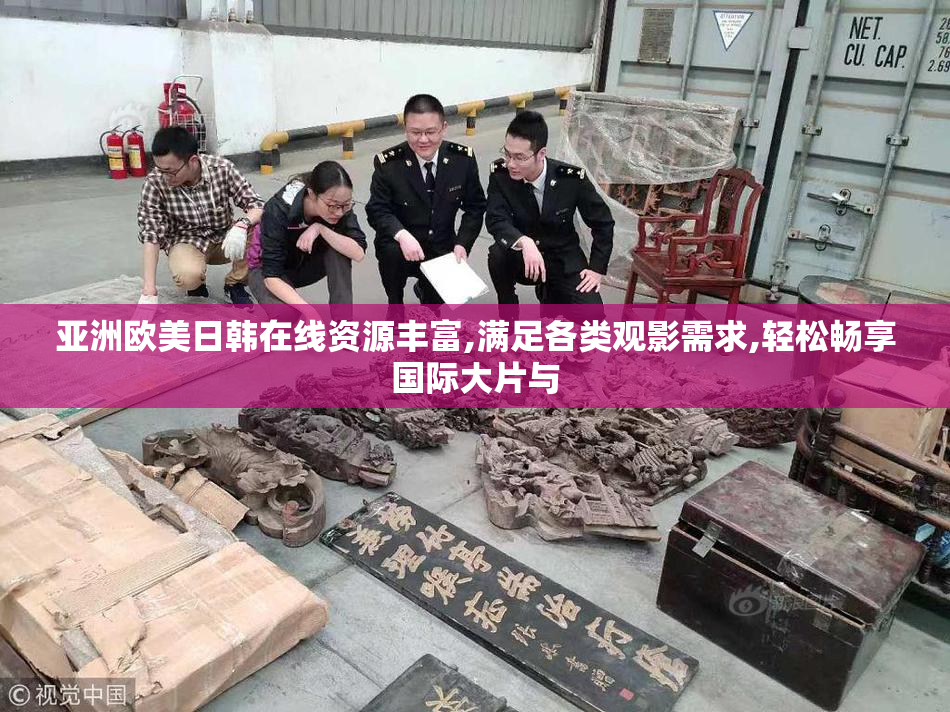 亚洲欧美日韩在线资源丰富,满足各类观影需求,轻松畅享国际大片与