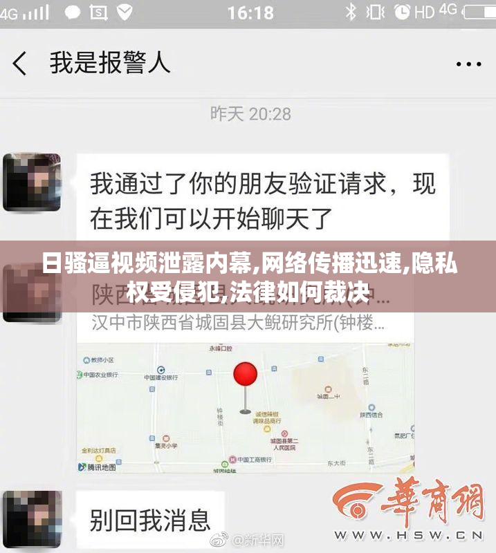 日骚逼视频泄露内幕,网络传播迅速,隐私权受侵犯,法律如何裁决