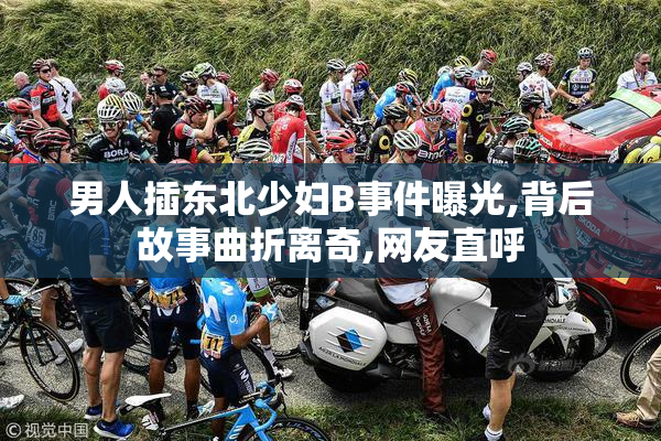 男人插东北少妇B事件曝光,背后故事曲折离奇,网友直呼