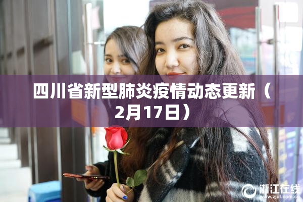 四川省新型肺炎疫情动态更新（2月17日）