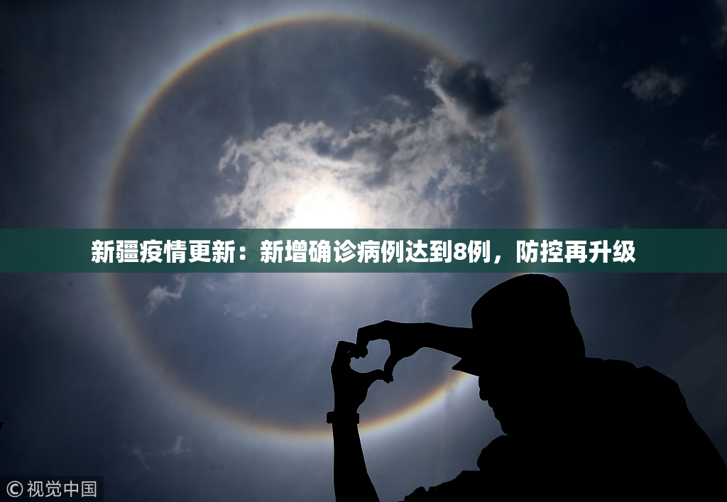 新疆疫情更新：新增确诊病例达到8例，防控再升级