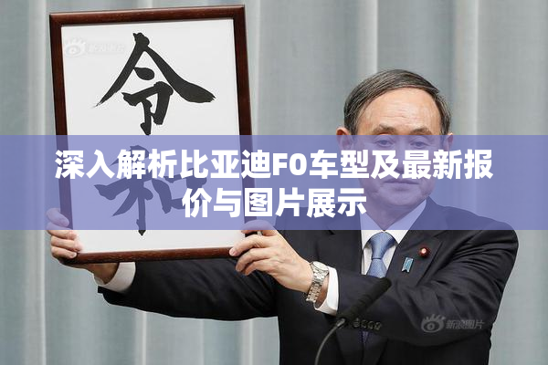 深入解析比亚迪F0车型及最新报价与图片展示