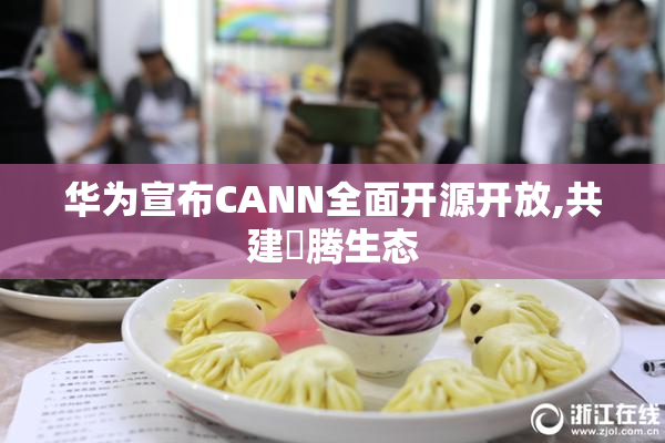 华为宣布CANN全面开源开放,共建昇腾生态