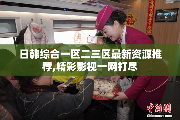 日韩综合一区二三区最新资源推荐,精彩影视一网打尽