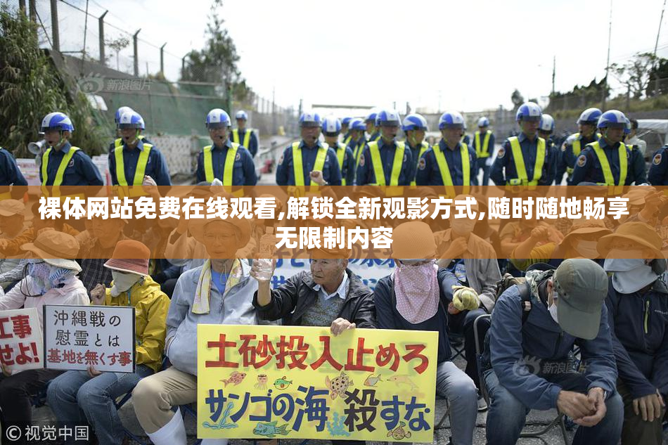 裸体网站免费在线观看,解锁全新观影方式,随时随地畅享无限制内容