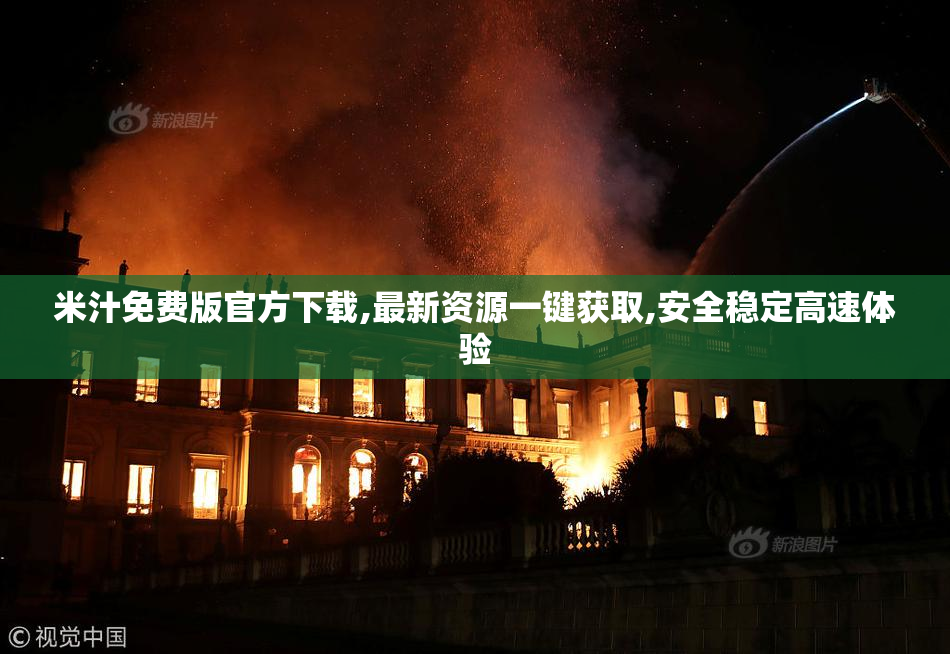 米汁免费版官方下载,最新资源一键获取,安全稳定高速体验