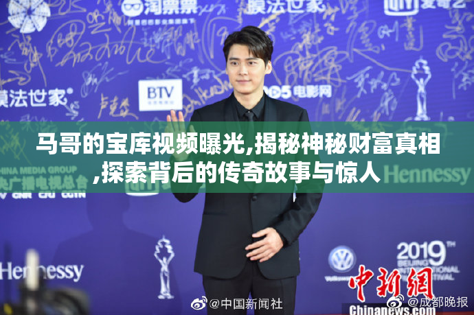 马哥的宝库视频曝光,揭秘神秘财富真相,探索背后的传奇故事与惊人