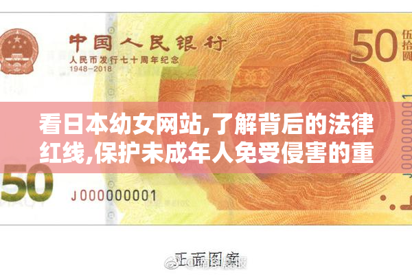 看日本幼女网站,了解背后的法律红线,保护未成年人免受侵害的重要