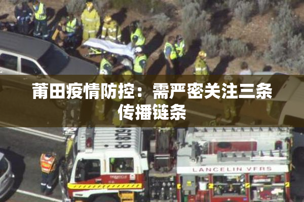 莆田疫情防控：需严密关注三条传播链条