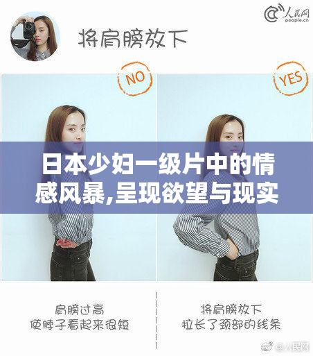 日本少妇一级片中的情感风暴,呈现欲望与现实的对立
