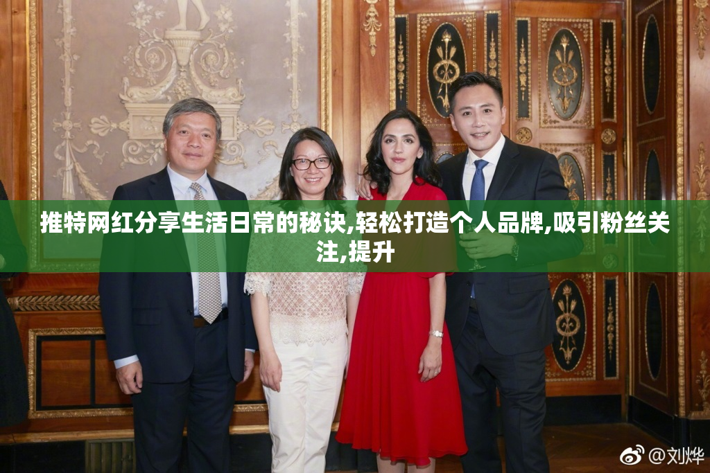 推特网红分享生活日常的秘诀,轻松打造个人品牌,吸引粉丝关注,提升