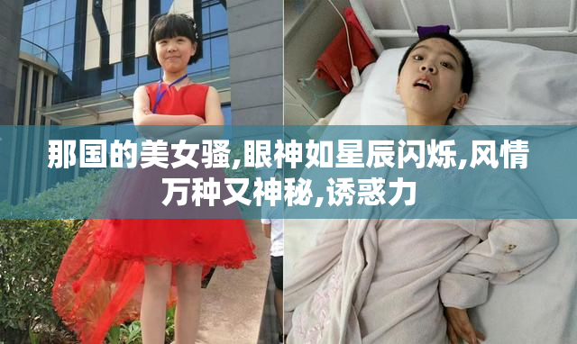 那国的美女骚,眼神如星辰闪烁,风情万种又神秘,诱惑力
