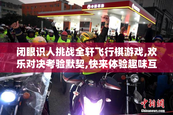 闭眼识人挑战全轩飞行棋游戏,欢乐对决考验默契,快来体验趣味互动