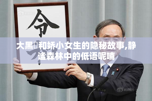 大黑屌和娇小女生的隐秘故事,静谧森林中的低语呢喃