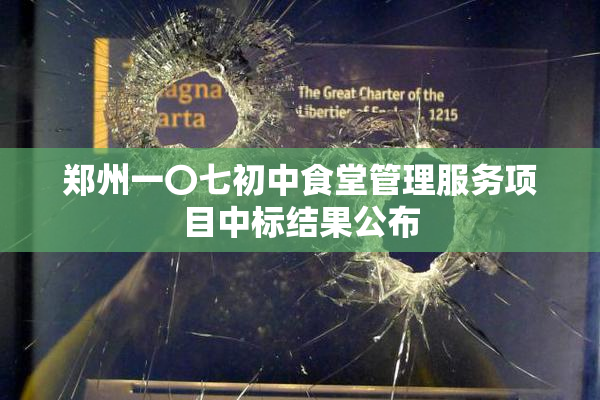 郑州一〇七初中食堂管理服务项目中标结果公布