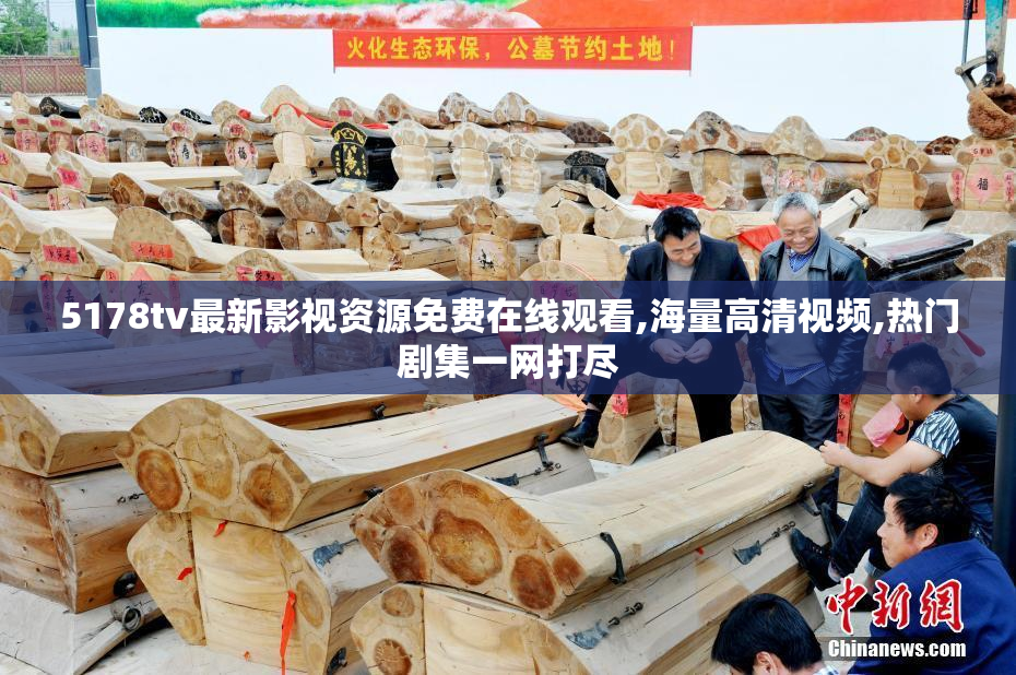 5178tv最新影视资源免费在线观看,海量高清视频,热门剧集一网打尽