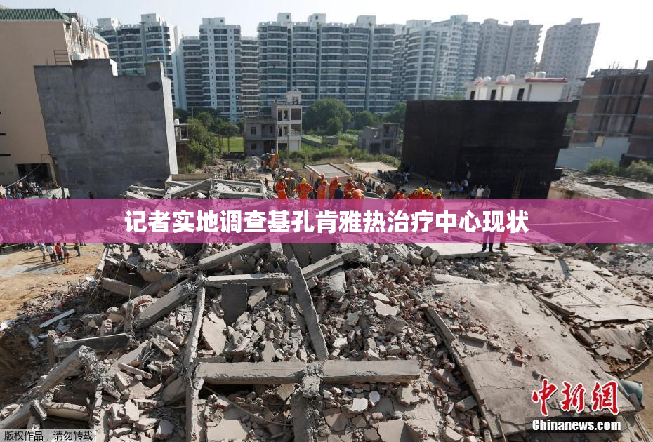 记者实地调查基孔肯雅热治疗中心现状