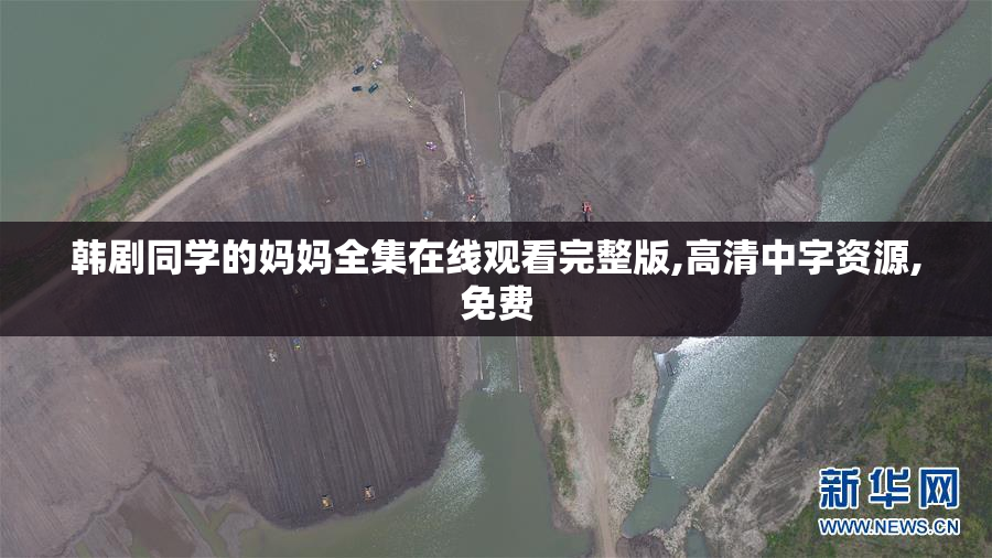 韩剧同学的妈妈全集在线观看完整版,高清中字资源,免费