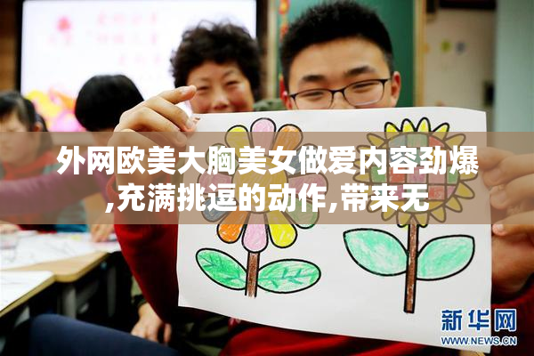 外网欧美大胸美女做爱内容劲爆,充满挑逗的动作,带来无