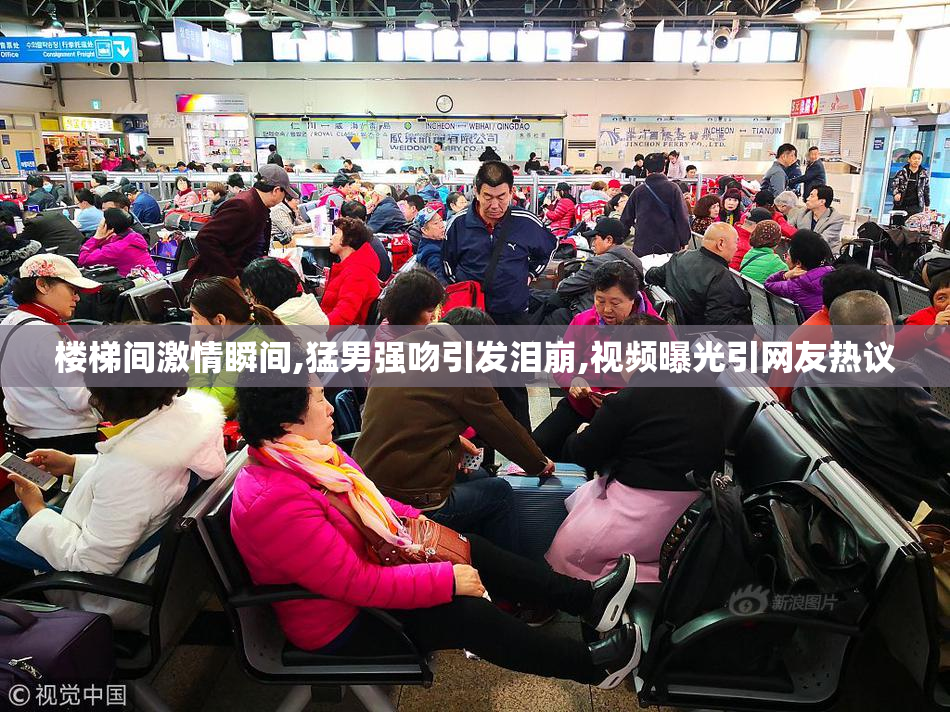 楼梯间激情瞬间,猛男强吻引发泪崩,视频曝光引网友热议