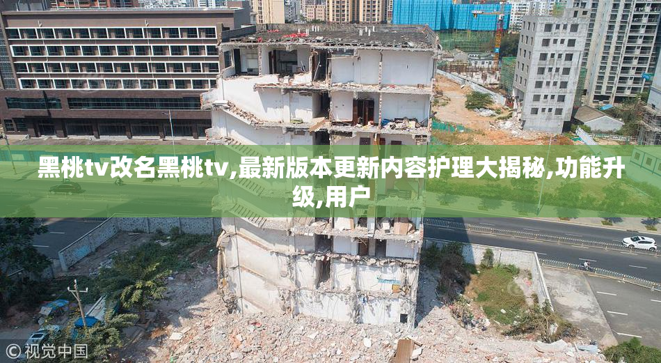 黑桃tv改名黑桃tv,最新版本更新内容护理大揭秘,功能升级,用户