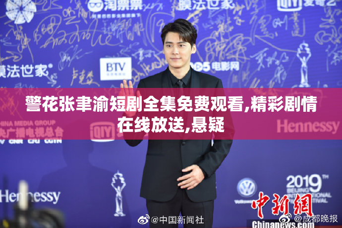 警花张聿渝短剧全集免费观看,精彩剧情在线放送,悬疑