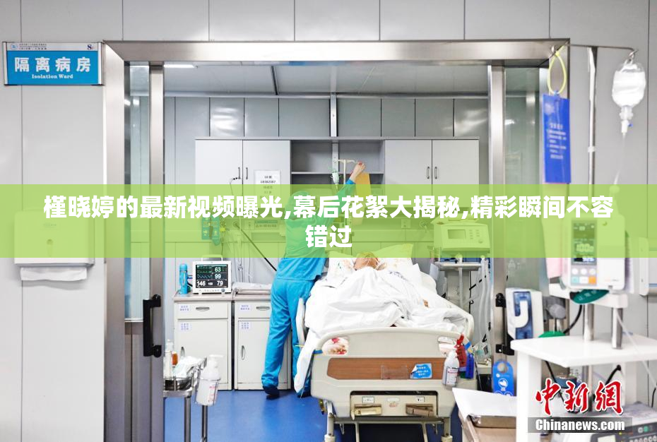 槿晓婷的最新视频曝光,幕后花絮大揭秘,精彩瞬间不容错过