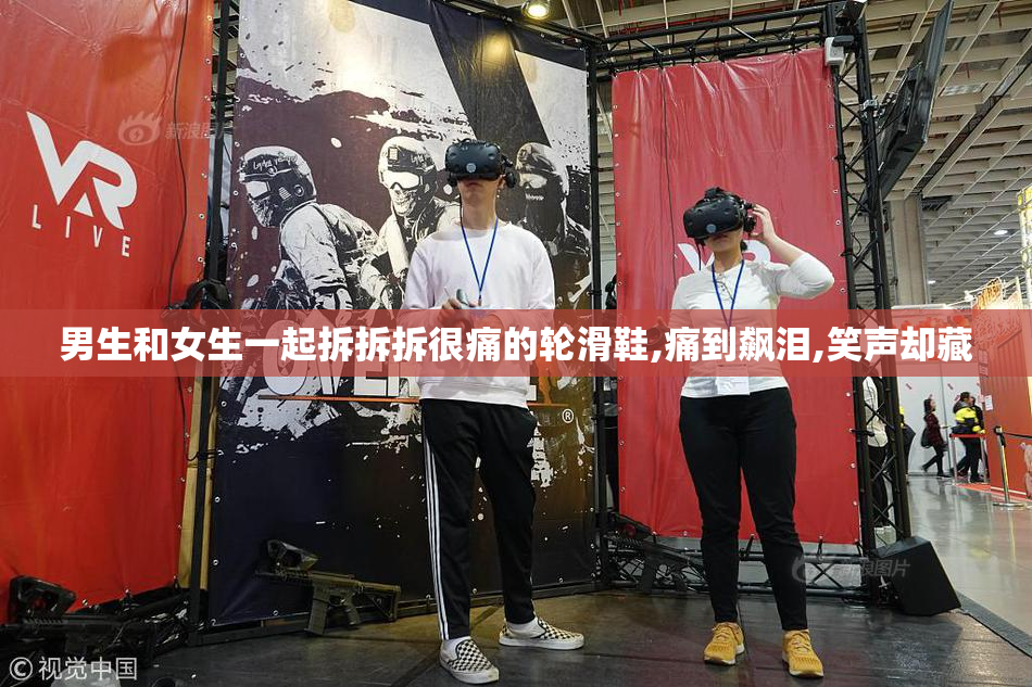 男生和女生一起拆拆拆很痛的轮滑鞋,痛到飙泪,笑声却藏
