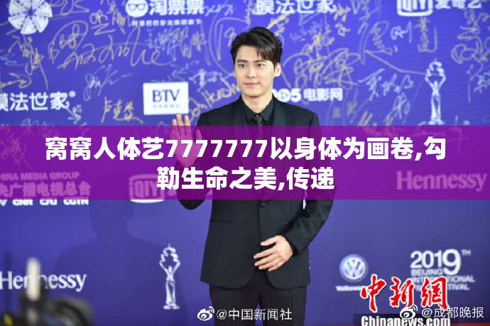 窝窝人体艺7777777以身体为画卷,勾勒生命之美,传递
