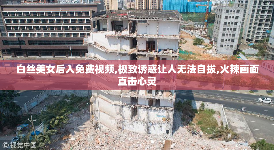 白丝美女后入免费视频,极致诱惑让人无法自拔,火辣画面直击心灵