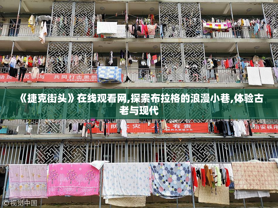 《捷克街头》在线观看网,探索布拉格的浪漫小巷,体验古老与现代