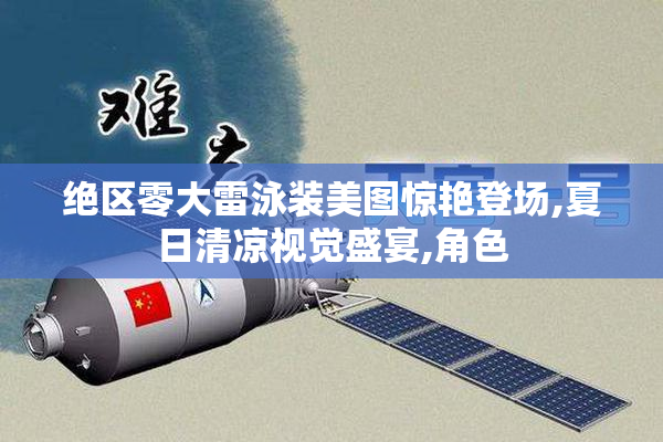 绝区零大雷泳装美图惊艳登场,夏日清凉视觉盛宴,角色
