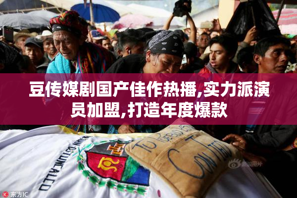 豆传媒剧国产佳作热播,实力派演员加盟,打造年度爆款