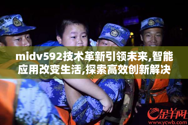 midv592技术革新引领未来,智能应用改变生活,探索高效创新解决方案