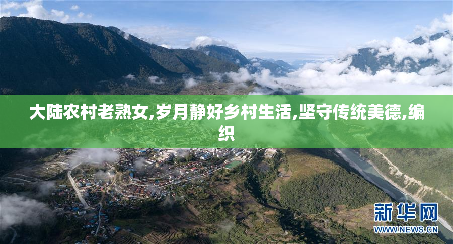 大陆农村老熟女,岁月静好乡村生活,坚守传统美德,编织