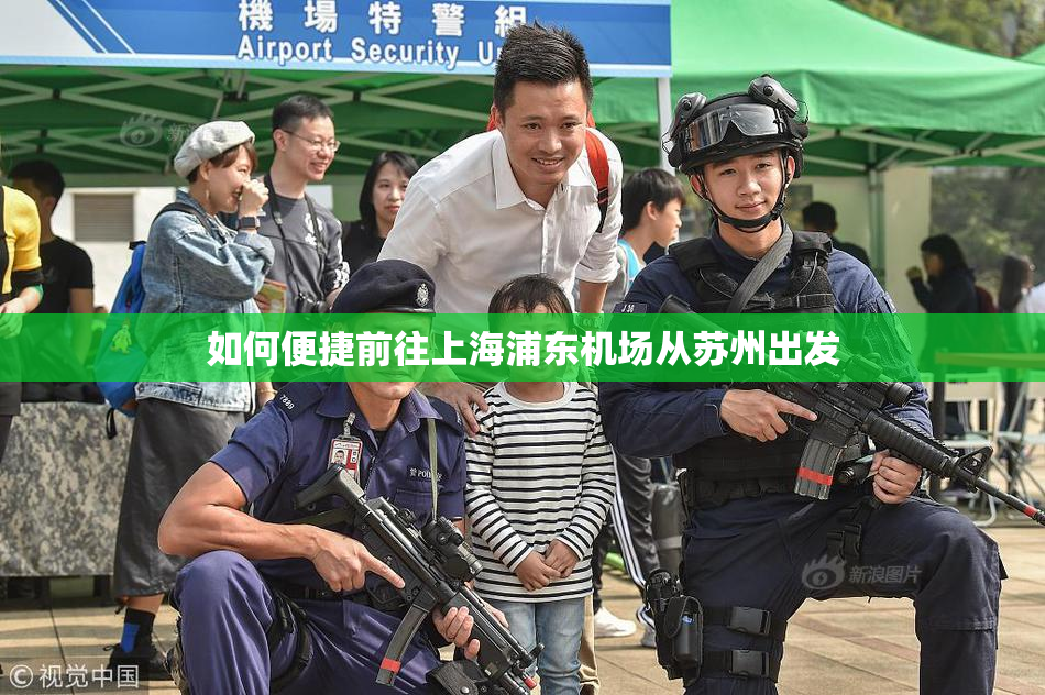 如何便捷前往上海浦东机场从苏州出发