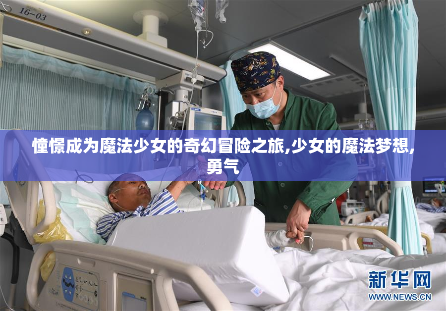 憧憬成为魔法少女的奇幻冒险之旅,少女的魔法梦想,勇气