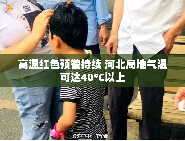 高温红色预警持续 河北局地气温可达40℃以上
