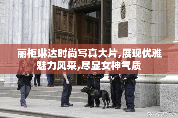 丽柜琳达时尚写真大片,展现优雅魅力风采,尽显女神气质