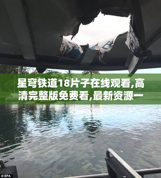 星穹铁道18片子在线观看,高清完整版免费看,最新资源一键畅享