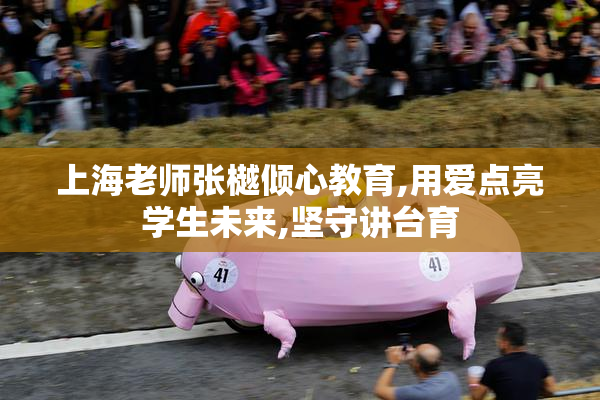 上海老师张樾倾心教育,用爱点亮学生未来,坚守讲台育
