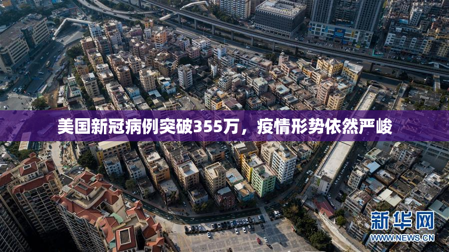 美国新冠病例突破355万，疫情形势依然严峻