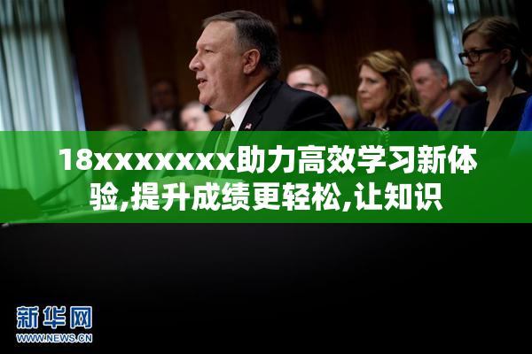 18xxxxxxx助力高效学习新体验,提升成绩更轻松,让知识