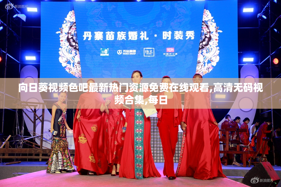 向日葵视频色吧最新热门资源免费在线观看,高清无码视频合集,每日