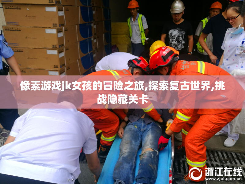 像素游戏jk女孩的冒险之旅,探索复古世界,挑战隐藏关卡