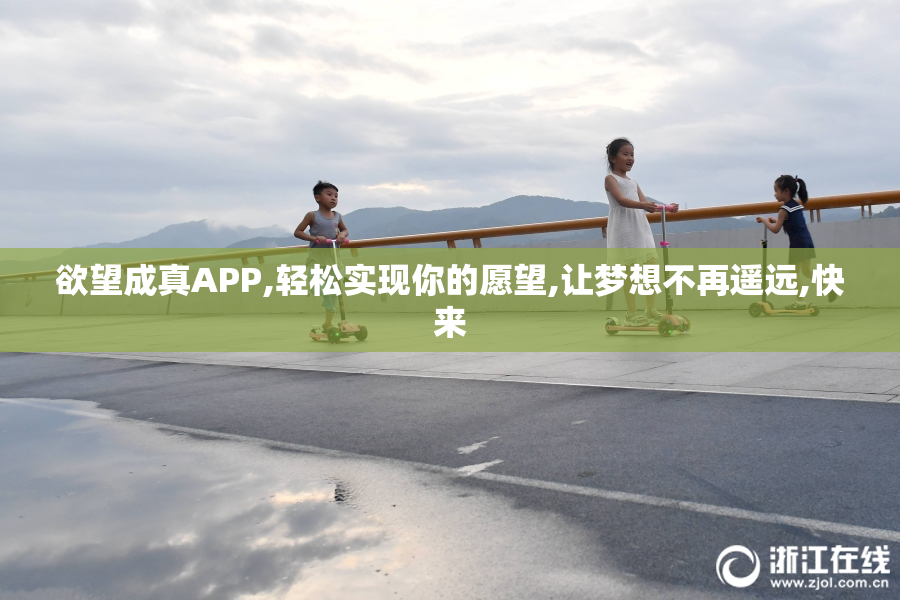 欲望成真APP,轻松实现你的愿望,让梦想不再遥远,快来