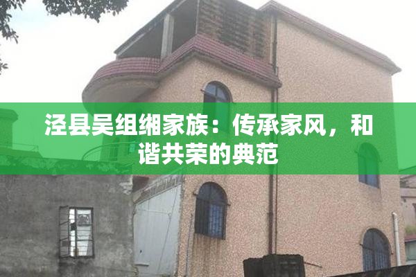 泾县吴组缃家族：传承家风，和谐共荣的典范
