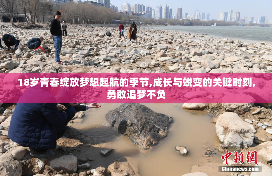 18岁青春绽放梦想起航的季节,成长与蜕变的关键时刻,勇敢追梦不负